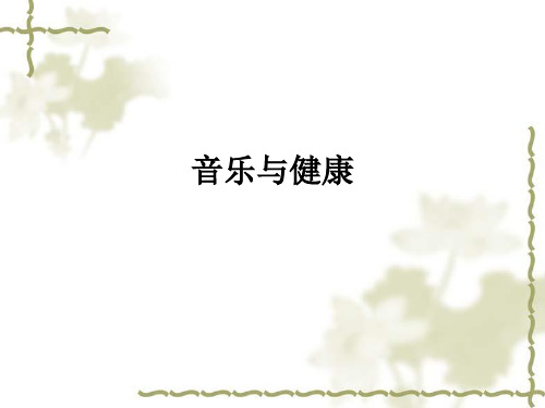音乐与健康ppt课件