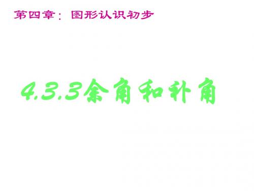 4.3.3余角和补角的概念和性质