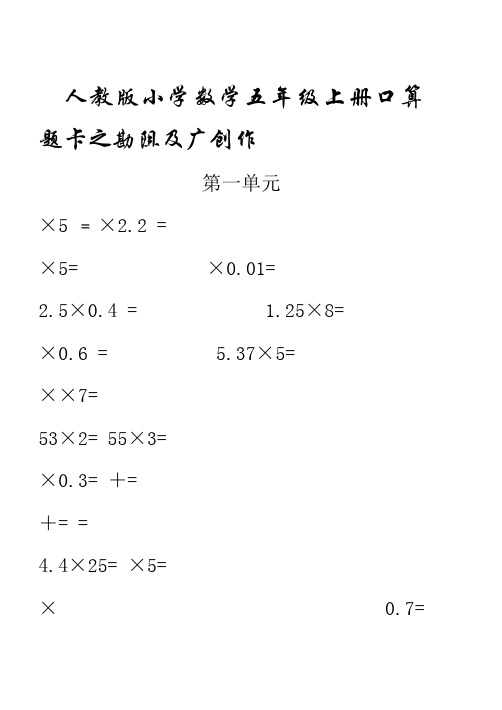 人教版小学数学五年级上册口算题卡(全册)