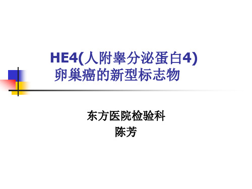 HE4人附睾分泌蛋白.ppt