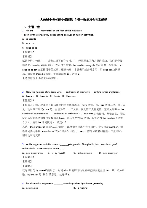 人教版中考英语专项训练 主谓一致复习含答案解析