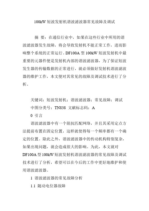 100kW短波发射机谐波滤波器常见故障及调试