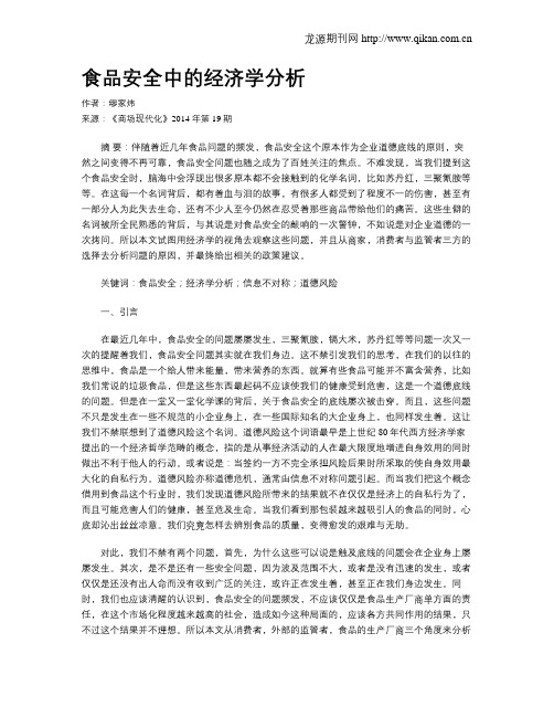 食品安全中的经济学分析