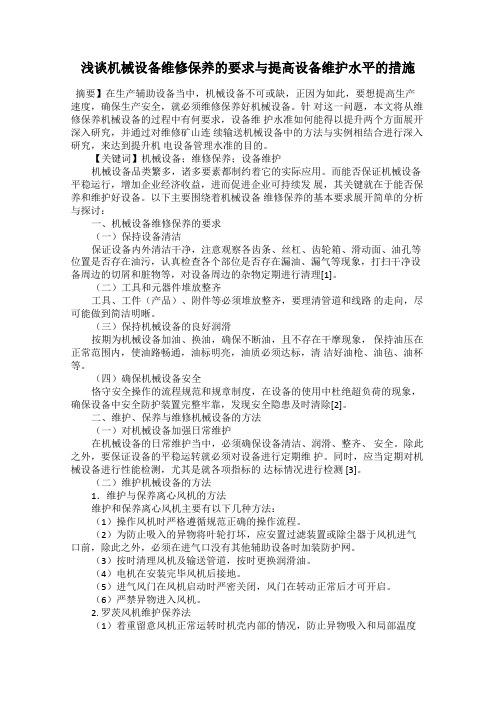 浅谈机械设备维修保养的要求与提高设备维护水平的措施