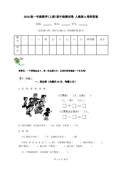 2018版一年级数学(上册)期中检测试卷 人教版A卷附答案