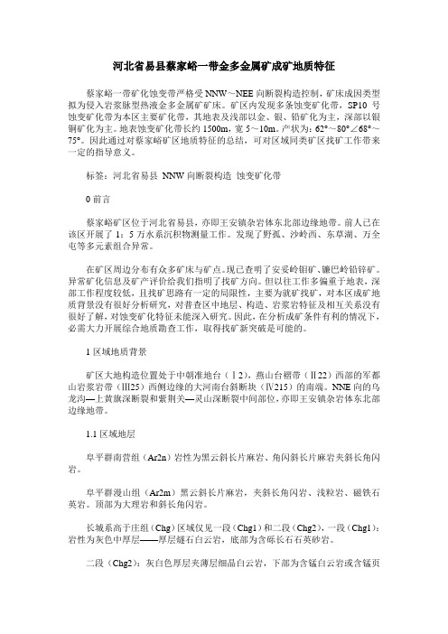 河北省易县蔡家峪一带金多金属矿成矿地质特征