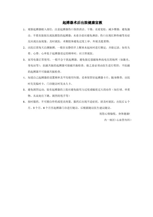 起搏器术后出院宣教