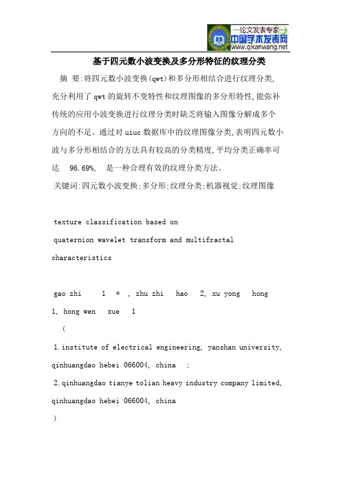 四元数小波变换及多分形特征的纹理分类