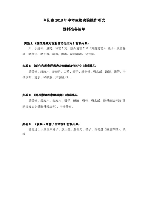 2018年阜阳生物实验操作考试-试题、评分细则和评分表