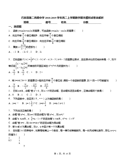 巧家县第二高级中学2018-2019学年高二上学期数学期末模拟试卷含解析
