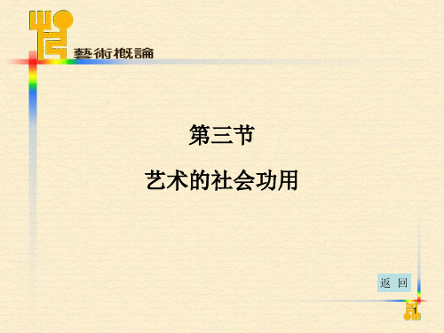艺术概论教学课件--艺术的社会功用