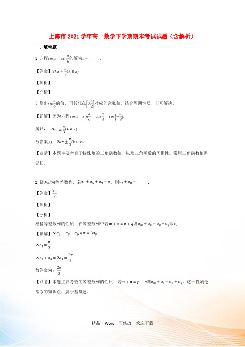 上海市2021-2022学年高一数学下学期期末考试试题(含解析)
