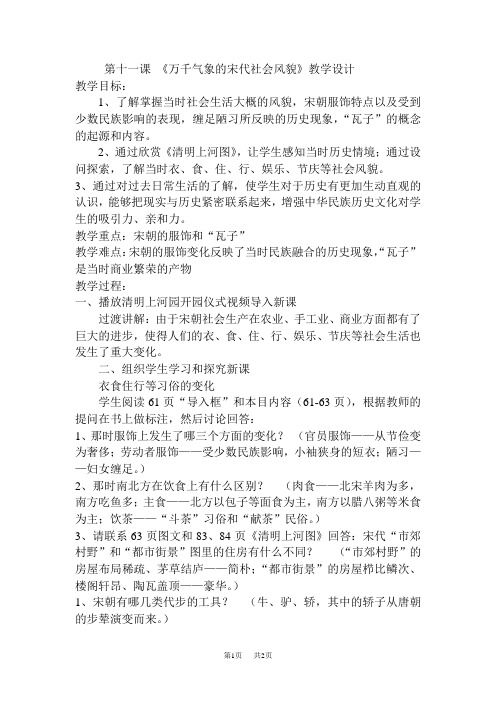 第十一课《万千气象的宋代社会风貌》教学设计