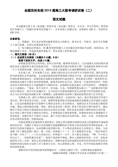 全国百所名校2019届高三大联考调研语文试卷(含答案)