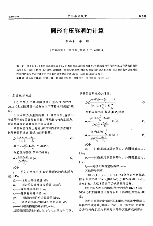 圆形有压隧洞的计算