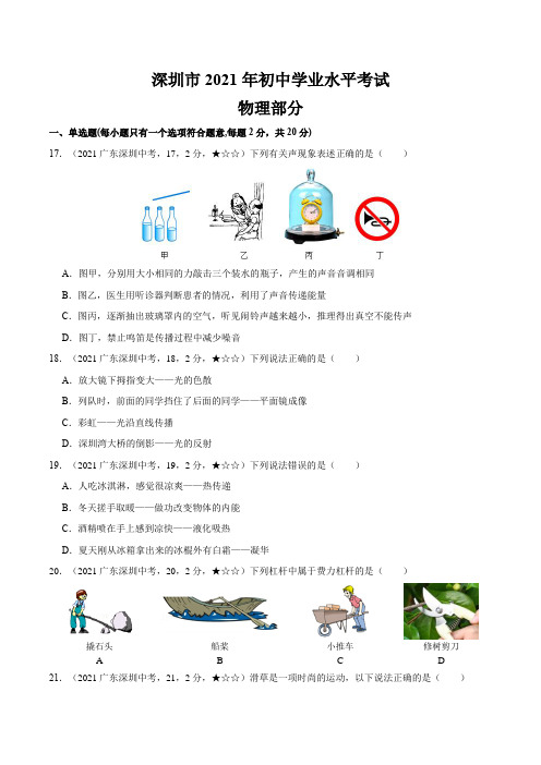广东省深圳市2021年物理中考真题(含答案解析)