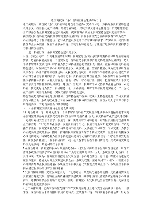 论文高校院(系)资料室特色建设探讨(一)
