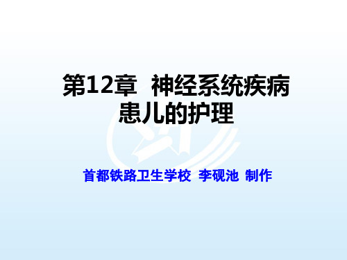 第12章  神经系统疾病患儿的护理 《儿科护理》课件