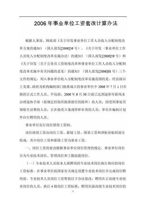2006年事业单位工资套改计算办法
