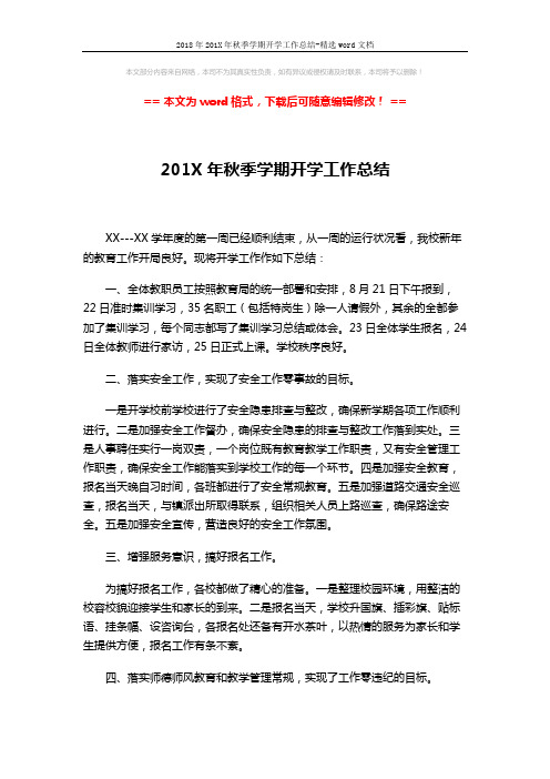 2018年201X年秋季学期开学工作总结-精选word文档 (3页)