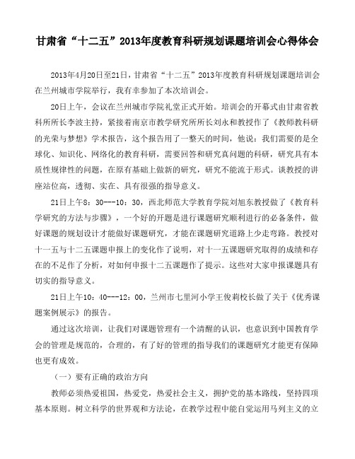 甘肃省“十二五”2013年度教育科研规划课题培训会心得体会