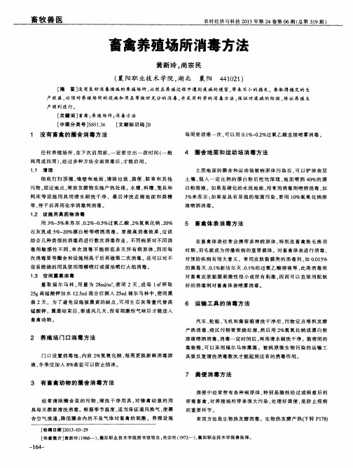 畜禽养殖场所消毒方法