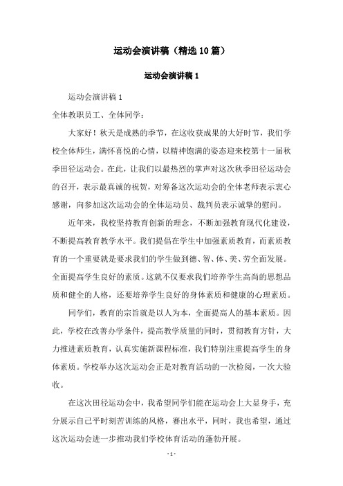 运动会演讲稿(精选10篇)