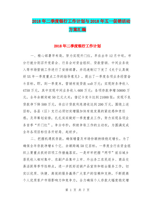 2018年二季度银行工作计划与2018年五一促销活动方案汇编.doc