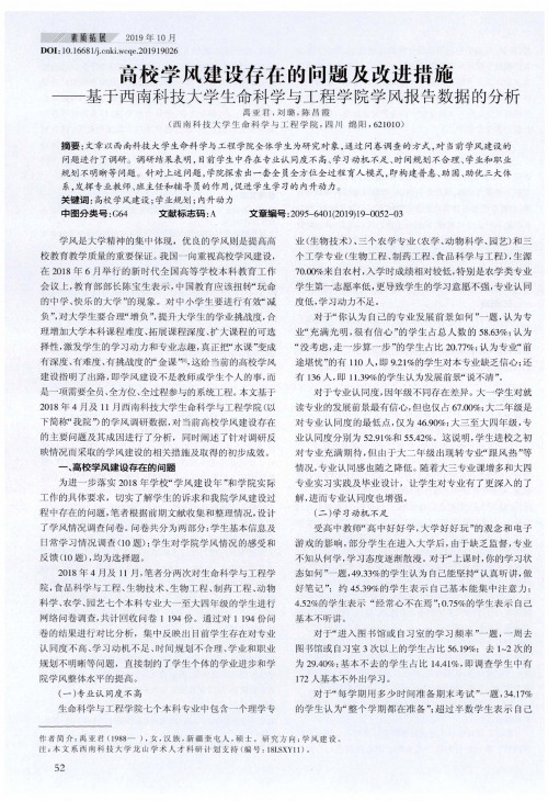 高校学风建设存在的问题及改进措施——基于西南科技大学生命科学