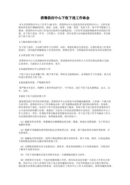 消毒供应中心下收下送工作体会