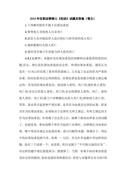 2019年在职法律硕士《民法》试题及答案(卷五)