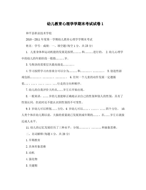 幼儿教育心理学学期末考试试卷1