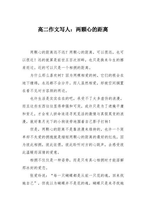 高二作文写人：两颗心的距离