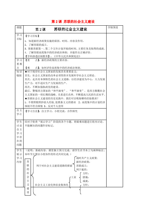 贵州省六盘水市第十三中学九年级历史下册 第2课 苏联的社会主义建设导学案(无答案) 岳麓版