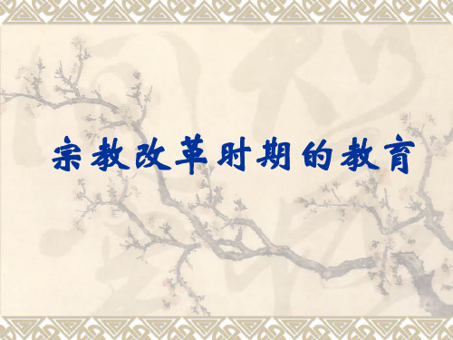 6 宗教改革时期的教育