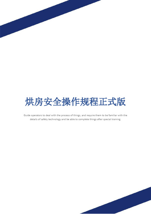 烘房安全操作规程正式版