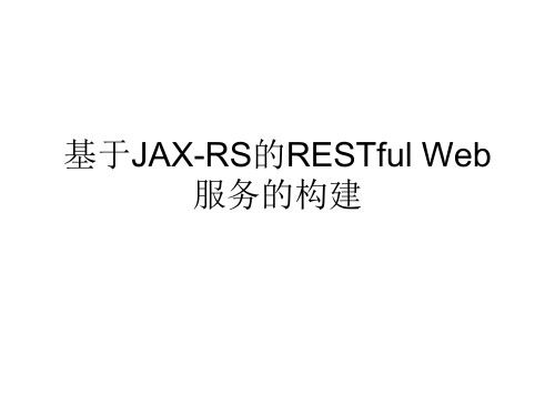 第10章 JAX-RS概述