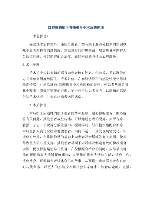 腹腔镜辅助下胃癌根治手术后的护理