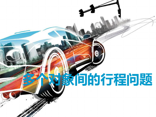 六年级下册数学课件-奥数行程专题：多个对象间的行程问题 全国通用 (共13张PPT)