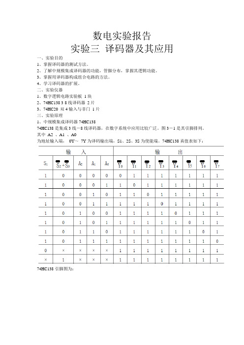 数字电子线路实验报告_译码器及其应用