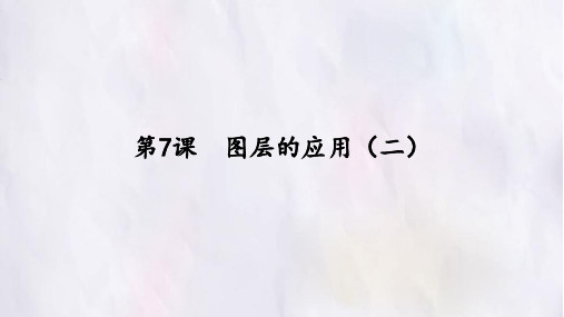 七年级信息技术下册第7课  滤镜的应用(二)