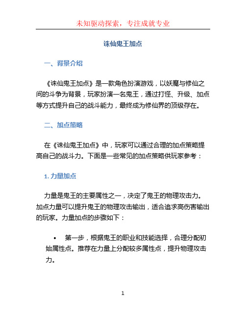 诛仙鬼王加点