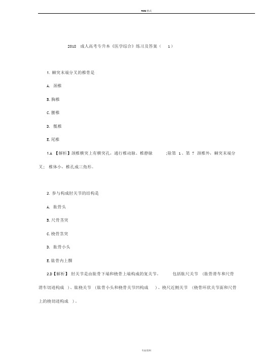 成人高考专升本《医学综合》练习及答案一