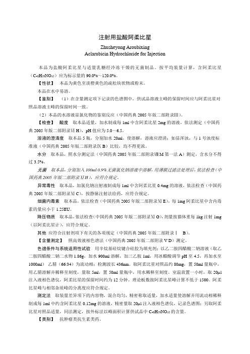 注射用盐酸阿柔比星