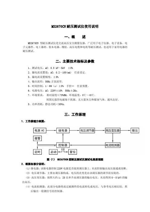 MS2670CN耐压测试仪使用说明gai
