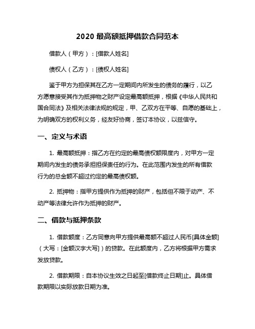 2020最高额抵押借款合同范本