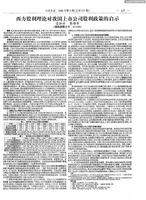 西方股利理论对我国上市公司股利政策的启示