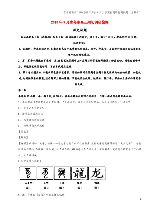 山东省青岛市2019届高三9月上学期初调研检测试题(含解析)