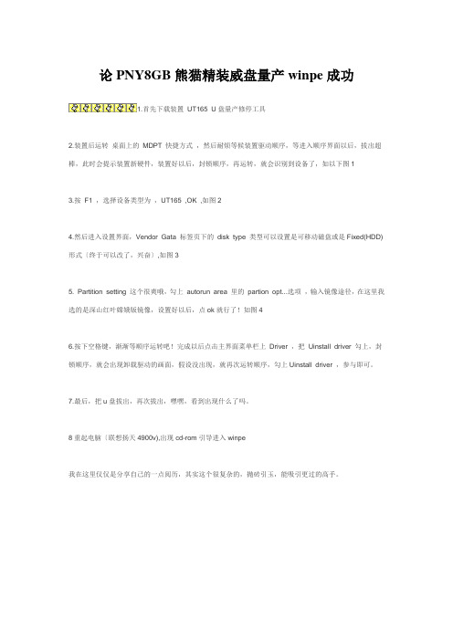 论PNY8GB熊猫精装威盘量产winpe成功