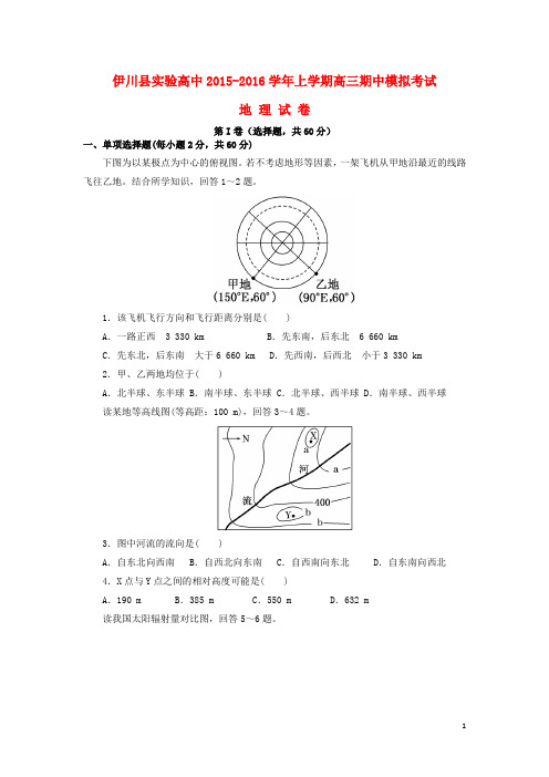 河南省伊川县实验高中高三地理上学期期中模拟试题(无答案)